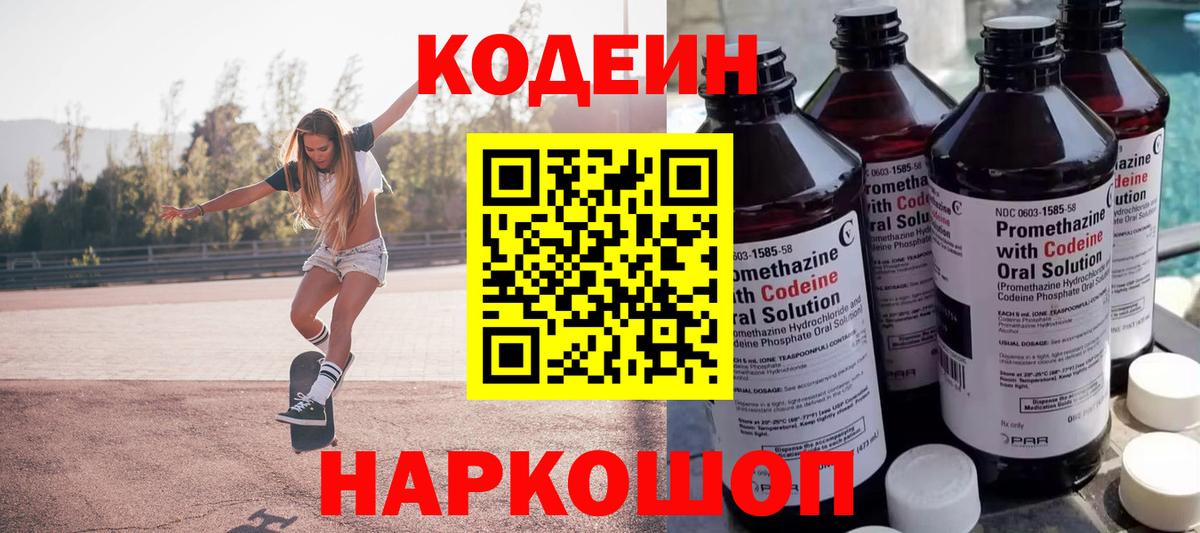 Кодеин Purple Drank Лабытнанги